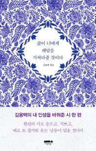 삶이 너에게 해답을 가져다줄 것이다